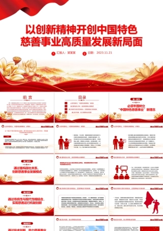2023以创新精神开创中国特色慈善事业高质量发展新局面PPT党课下载.pptx