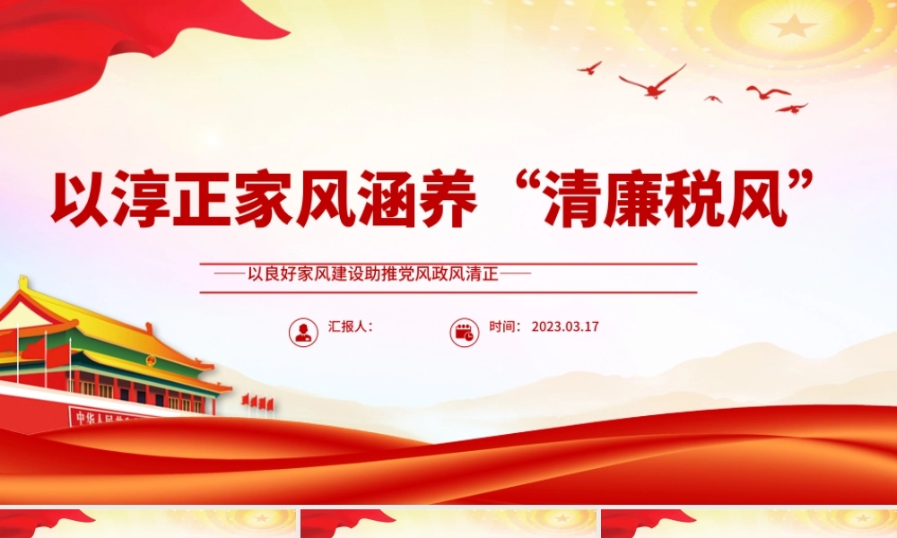 2023以淳正家风涵养清廉税风PPT红色简洁以良好家风建设助推党风政风清正税务机关党课课件.pptx