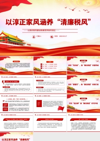 2023以淳正家风涵养清廉税风PPT红色简洁以良好家风建设助推党风政风清正税务机关党课课件.pptx
