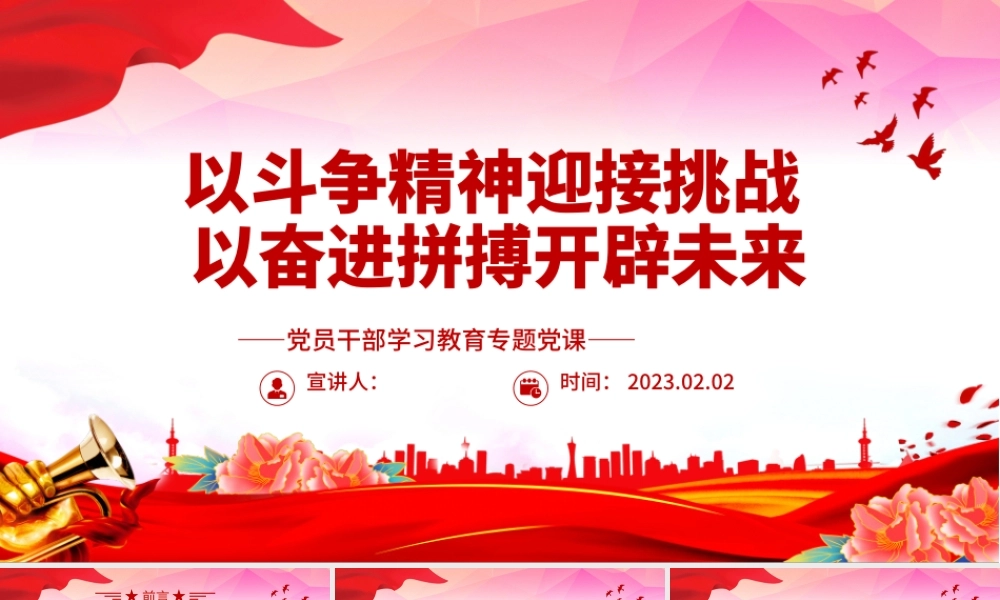 2023以斗争精神迎接挑战以奋进拼搏开辟未来PPT红色精美风党员干部学习教育专题党课党建课件.pptx