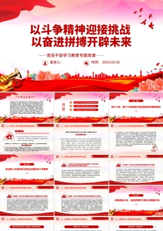 2023以斗争精神迎接挑战以奋进拼搏开辟未来PPT红色精美风党员干部学习教育专题党课党建课件.pptx