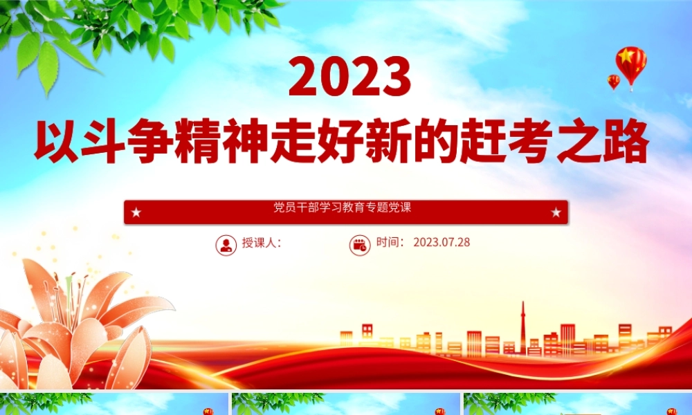 2023以斗争精神走好新的赶考之路PPT大气精美风党员干部学习教育专题党课课件.pptx
