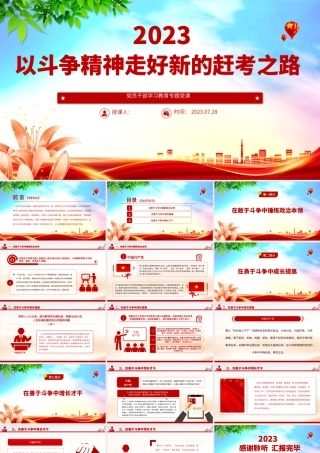 2023以斗争精神走好新的赶考之路PPT大气精美风党员干部学习教育专题党课课件.pptx