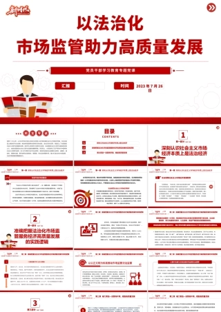 2023以法治化市场监管助力高质量发展PPT大气精美风党员干部学习教育专题党课课件.pptx