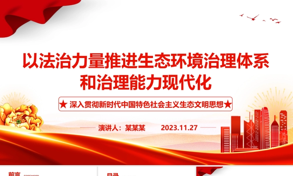 2023以法治力量推进生态环境治理体系和治理能力现代化ppt大气精美深入贯彻新时代中国特色社会主义生态文明思想党组织专题党课教育课件.pptx