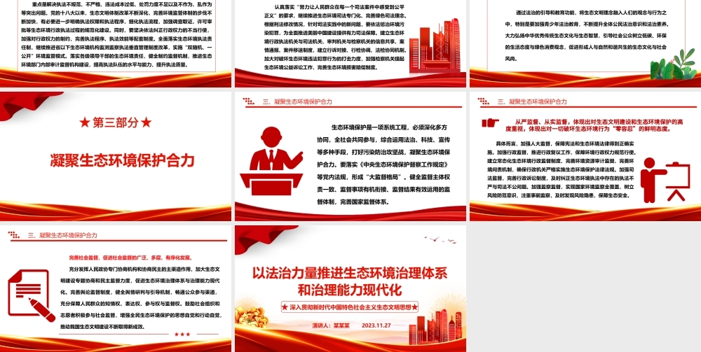 2023以法治力量推进生态环境治理体系和治理能力现代化ppt大气精美深入贯彻新时代中国特色社会主义生态文明思想党组织专题党课教育课件.pptx