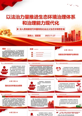 2023以法治力量推进生态环境治理体系和治理能力现代化ppt大气精美深入贯彻新时代中国特色社会主义生态文明思想党组织专题党课教育课件.pptx