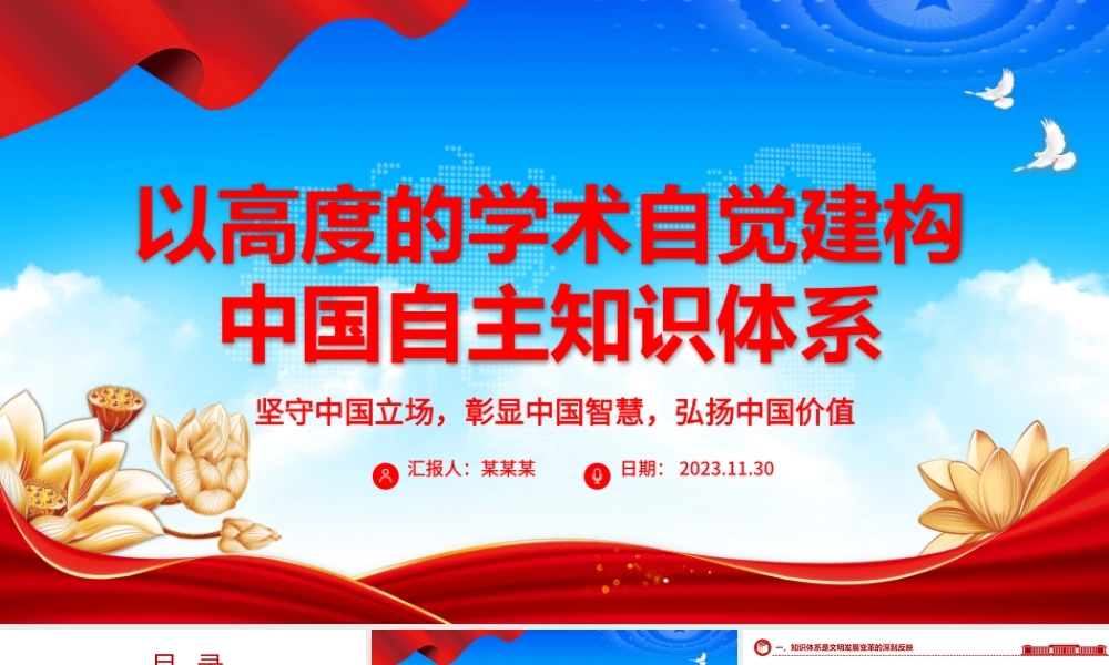 2023以高度的学术自觉建构中国自主知识体系ppt红色党政风坚守中国立场，彰显中国智慧，弘扬中国价值专题党课教育课件.pptx