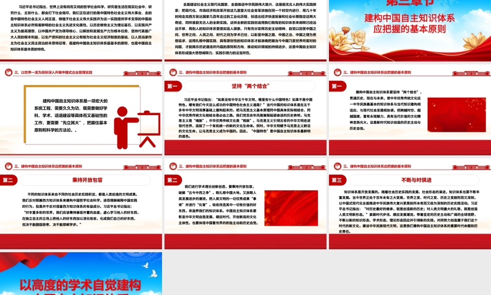 2023以高度的学术自觉建构中国自主知识体系ppt红色党政风坚守中国立场，彰显中国智慧，弘扬中国价值专题党课教育课件.pptx