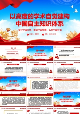 2023以高度的学术自觉建构中国自主知识体系ppt红色党政风坚守中国立场，彰显中国智慧，弘扬中国价值专题党课教育课件.pptx