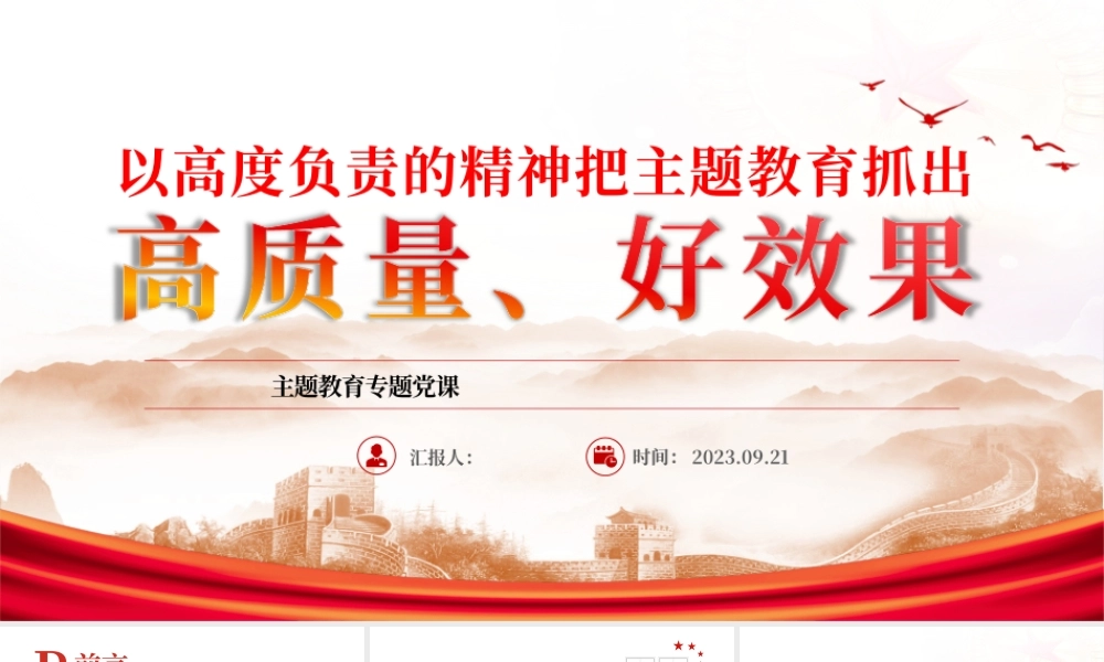 2023以高度负责的精神把主题教育抓出高质量好效果PPT红色简洁党员干部学习贯彻主题教育专题党课课件.pptx