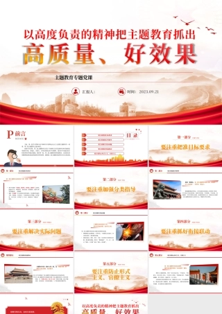 2023以高度负责的精神把主题教育抓出高质量好效果PPT红色简洁党员干部学习贯彻主题教育专题党课课件.pptx