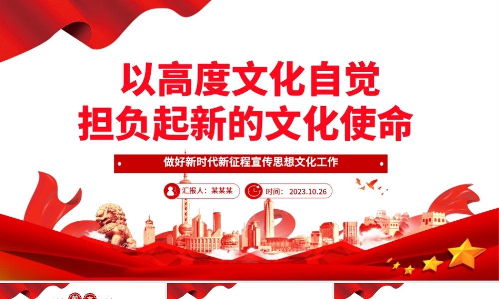 2023以高度文化自觉担负起新的文化使命ppt大气精美风做好新时代新征程宣传思想文化工作基层党组织党支部党员学习党课课件.pptx