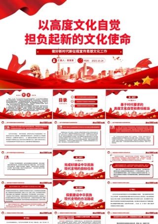 2023以高度文化自觉担负起新的文化使命ppt大气精美风做好新时代新征程宣传思想文化工作基层党组织党支部党员学习党课课件.pptx