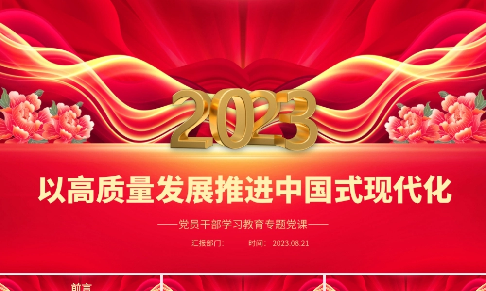 2023以高质量发展推进中国式现代化PPT大气精美风党员干部学习教育专题党课课件.pptx
