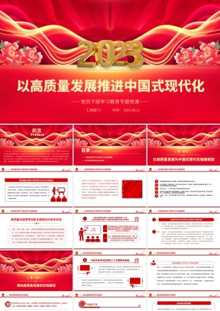 2023以高质量发展推进中国式现代化PPT大气精美风党员干部学习教育专题党课课件.pptx