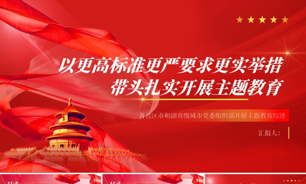 2023以更高标准更严要求更实举措带头扎实开展主题教育PPT党政风各省区市和副省级城市党委组织部开展主题教育综述专题党课课件.pptx