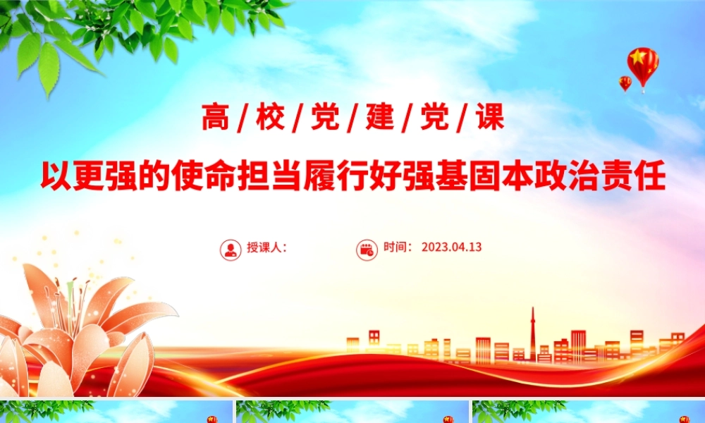2023以更强的使命担当履行好强基固本政治责任PPT简洁实用高校党课党建党课课件.pptx