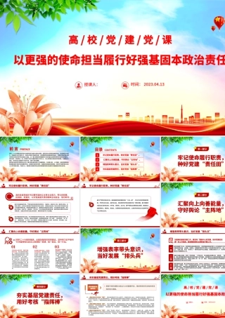 2023以更强的使命担当履行好强基固本政治责任PPT简洁实用高校党课党建党课课件.pptx