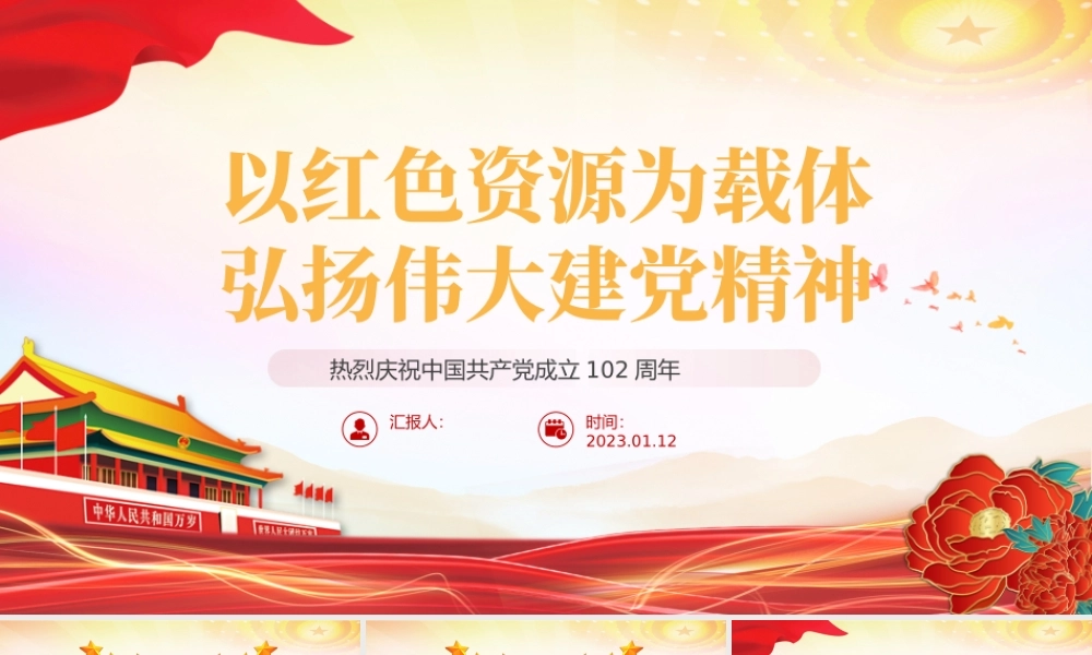 2023以红色资源为载体弘扬伟大建党精神PPT红色党政风七一建党节热烈庆祝中国共产党成立102周年专题党课课件模板（建党102周年，麻烦改一下.pptx