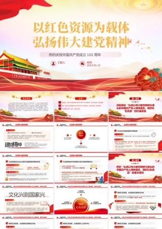 2023以红色资源为载体弘扬伟大建党精神PPT红色党政风七一建党节热烈庆祝中国共产党成立102周年专题党课课件模板（建党102周年，麻烦改一下.pptx
