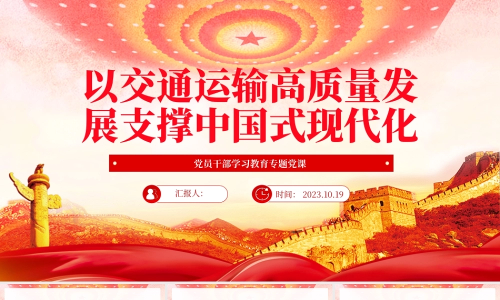 2023以交通运输高质量发展支撑中国式现代化PPT大气精美风党员干部学习教育专题党课课件.pptx