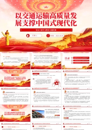 2023以交通运输高质量发展支撑中国式现代化PPT大气精美风党员干部学习教育专题党课课件.pptx