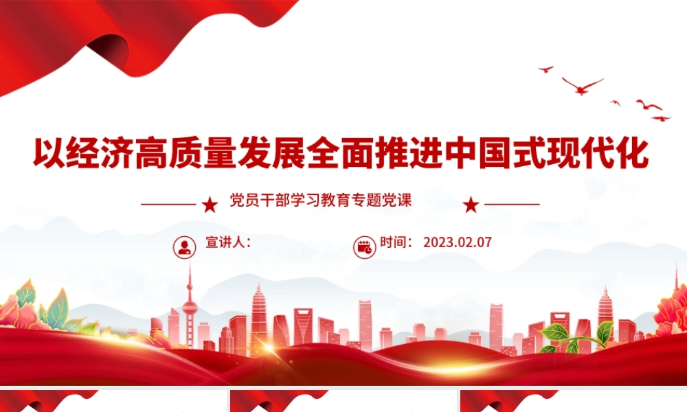 2023以经济高质量发展全面推进中国式现代化PPT大气精美风党员干部学习教育专题党课课件.pptx