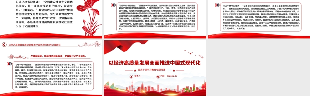 2023以经济高质量发展全面推进中国式现代化PPT大气精美风党员干部学习教育专题党课课件.pptx