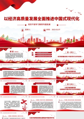 2023以经济高质量发展全面推进中国式现代化PPT大气精美风党员干部学习教育专题党课课件.pptx