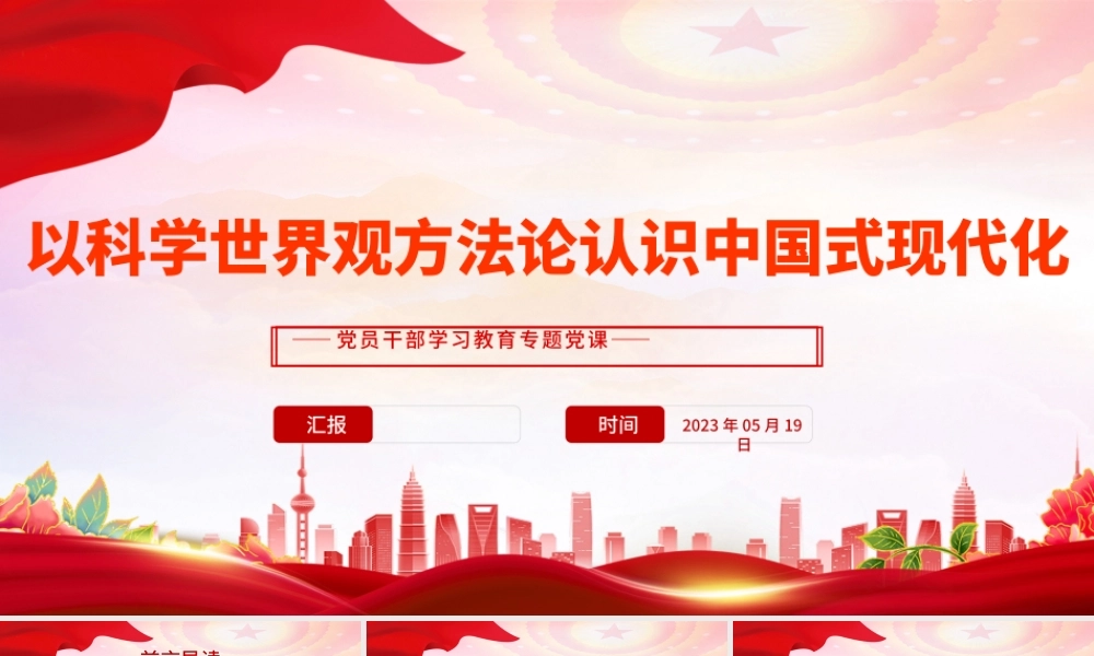 2023以科学世界观方法论认识中国式现代化PPT大气精美风党员干部学习教育专题党课课件.pptx