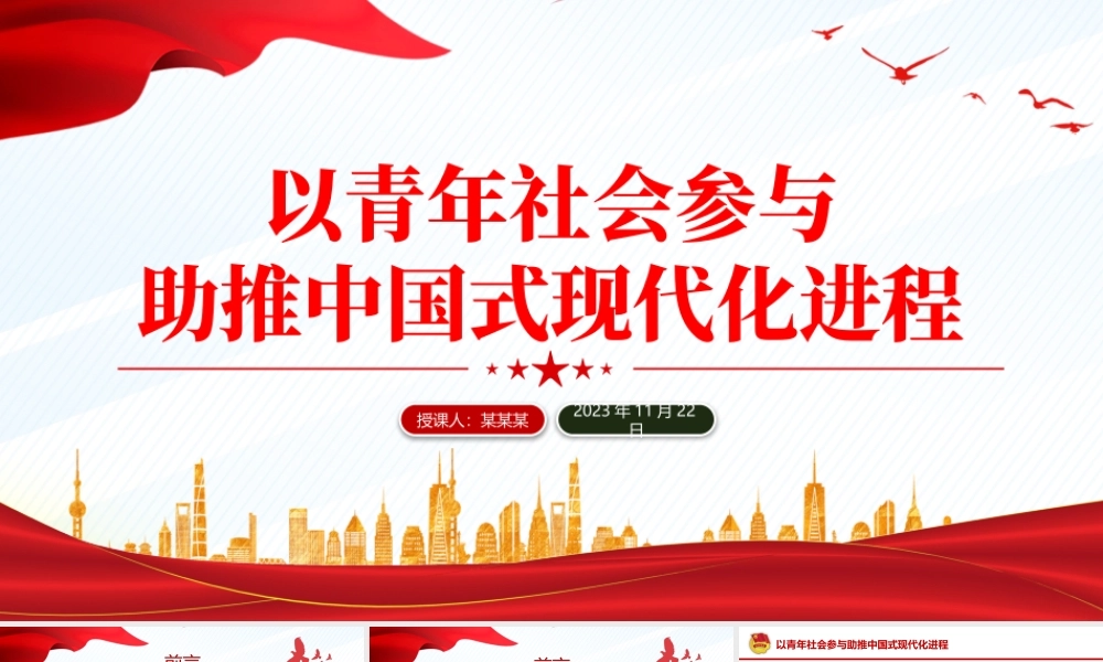 2023以青年社会参与助推中国式现代化进程学思践悟党课PPT课件.pptx