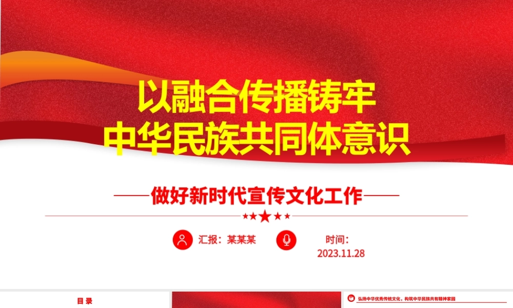 2023以融合传播铸牢中华民族共同体意识PPT精美党政风做好新时代宣传文化工作基层党员干部党课培训课件.pptx
