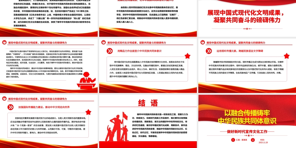 2023以融合传播铸牢中华民族共同体意识PPT精美党政风做好新时代宣传文化工作基层党员干部党课培训课件.pptx