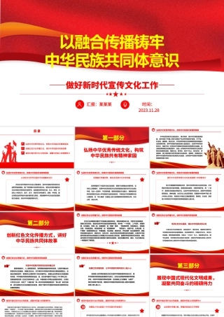 2023以融合传播铸牢中华民族共同体意识PPT精美党政风做好新时代宣传文化工作基层党员干部党课培训课件.pptx