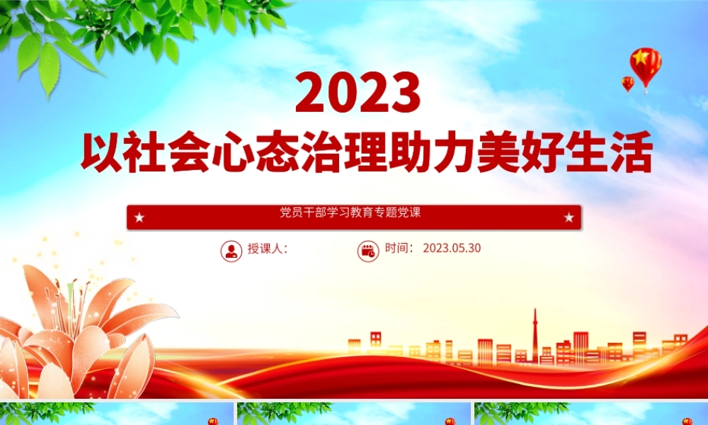 2023以社会心态治理助力美好生活PPT大气精美风党员干部学习教育专题党课课件.pptx