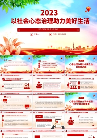 2023以社会心态治理助力美好生活PPT大气精美风党员干部学习教育专题党课课件.pptx