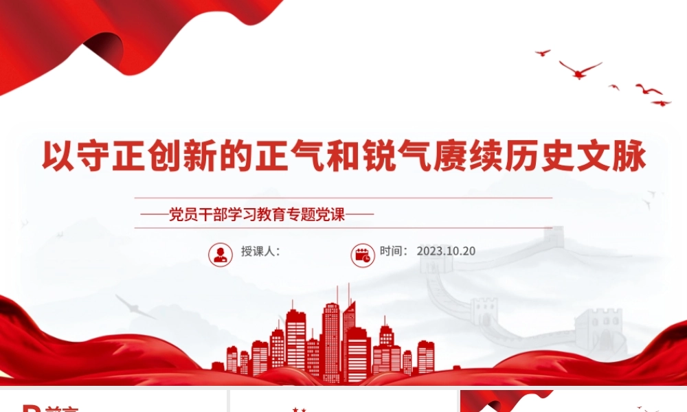 2023以守正创新的正气和锐气赓续历史文脉PPT大气精美风党员干部学习教育专题党课课件模板.pptx