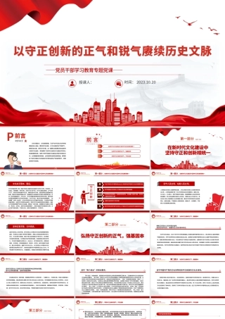 2023以守正创新的正气和锐气赓续历史文脉PPT大气精美风党员干部学习教育专题党课课件模板.pptx