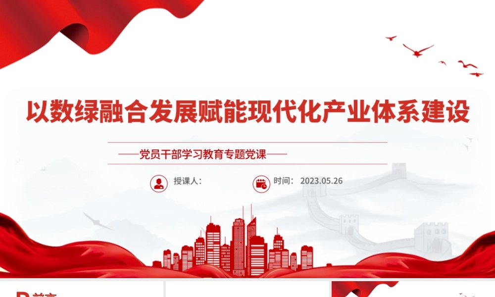 2023以数绿融合发展赋能现代化产业体系建设PPT大气精美风党员干部学习教育专题党课课件.pptx