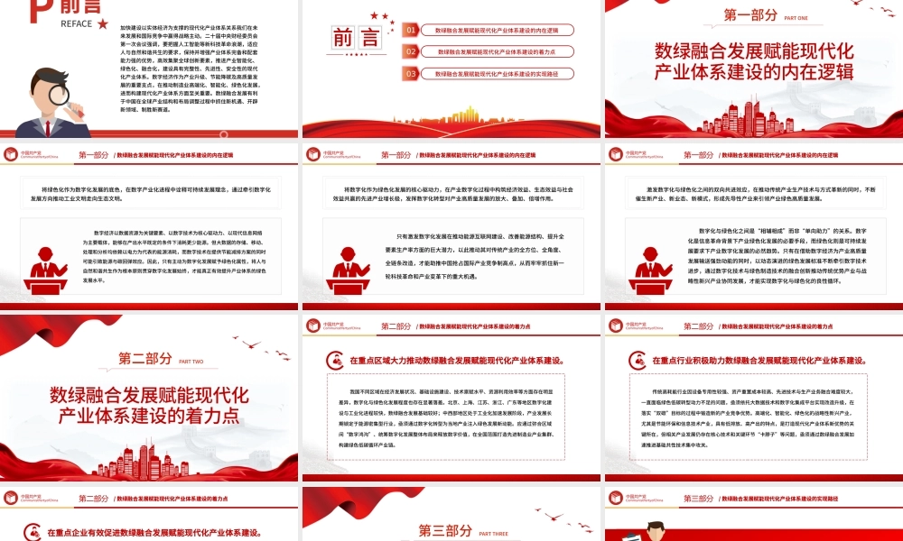 2023以数绿融合发展赋能现代化产业体系建设PPT大气精美风党员干部学习教育专题党课课件.pptx