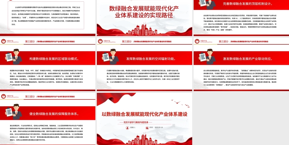 2023以数绿融合发展赋能现代化产业体系建设PPT大气精美风党员干部学习教育专题党课课件.pptx