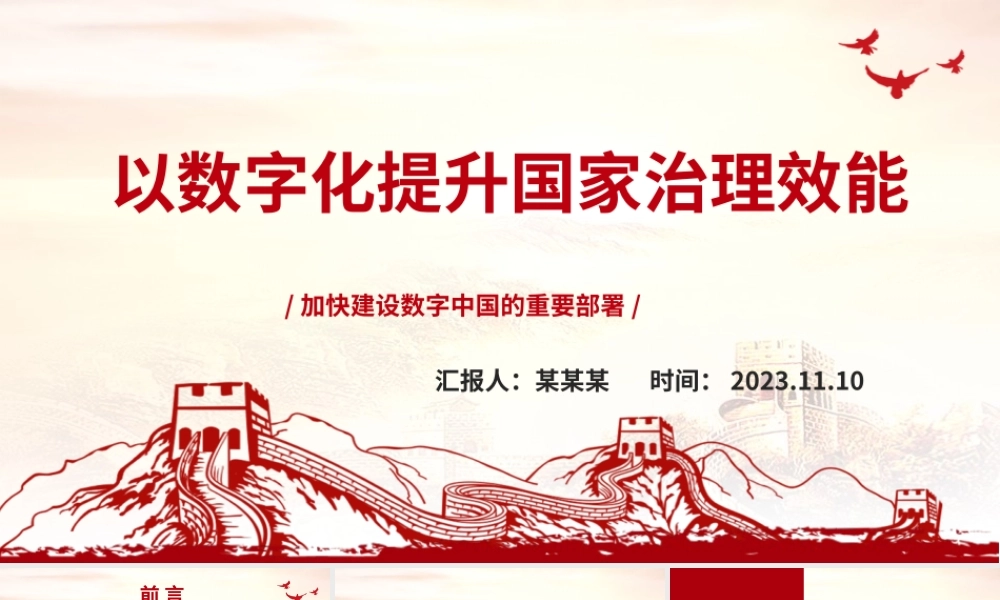2023以数字化提升国家治理效能ppt大气党政风加快建设数字中国的重要部署基层党员党组织党员培训党课课件.pptx