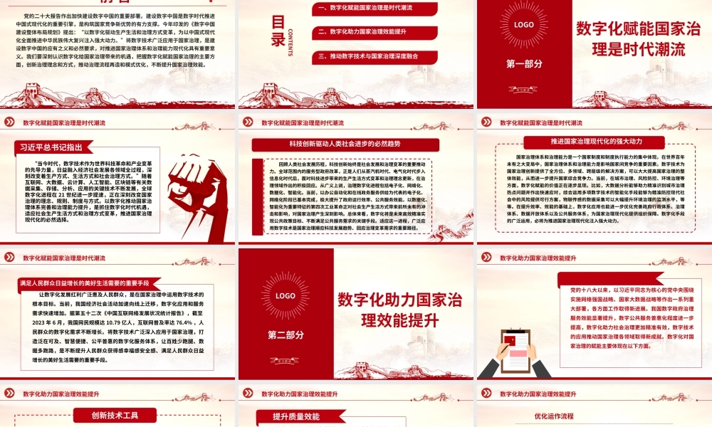 2023以数字化提升国家治理效能ppt大气党政风加快建设数字中国的重要部署基层党员党组织党员培训党课课件.pptx
