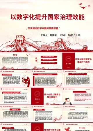 2023以数字化提升国家治理效能ppt大气党政风加快建设数字中国的重要部署基层党员党组织党员培训党课课件.pptx