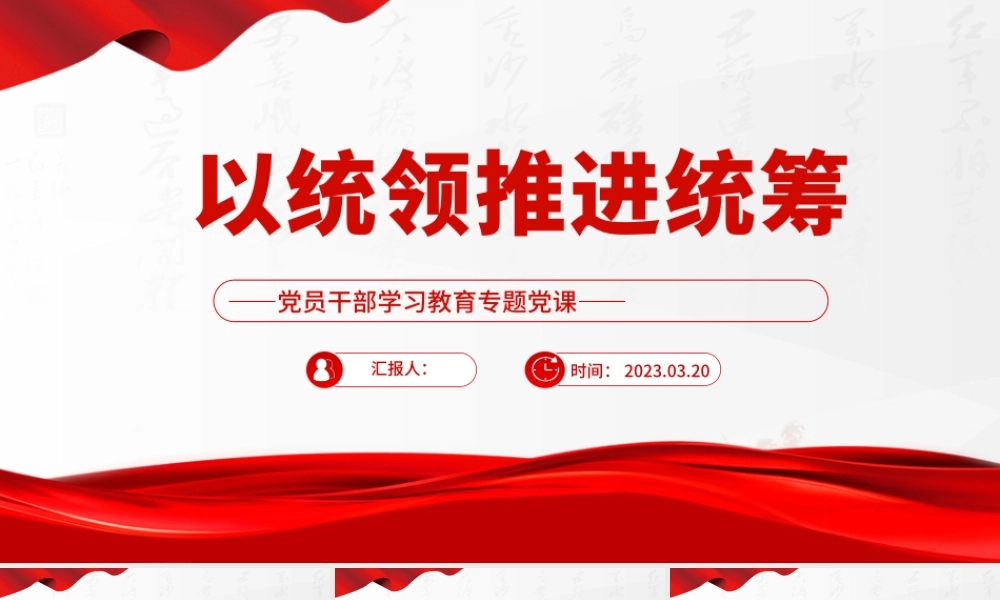 2023以统领推进统筹PPT大气精美风党员干部学习教育专题党课课件模板.pptx