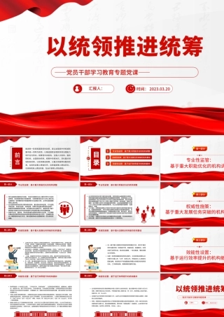 2023以统领推进统筹PPT大气精美风党员干部学习教育专题党课课件模板.pptx