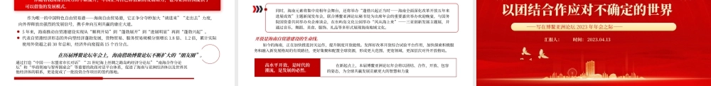 2023以团结合作应对不确定的世界PPT精美大气风写在博鳌亚洲论坛2023年年会之际专题党课课件.pptx