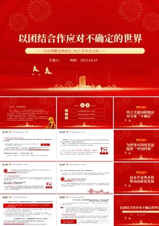 2023以团结合作应对不确定的世界PPT精美大气风写在博鳌亚洲论坛2023年年会之际专题党课课件.pptx