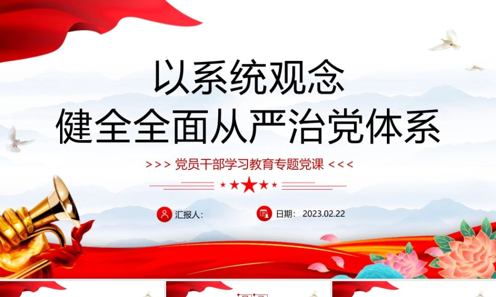 2023以系统观念健全全面从严治党体系PPT大气精美风党员干部学习教育专题党课课件.pptx